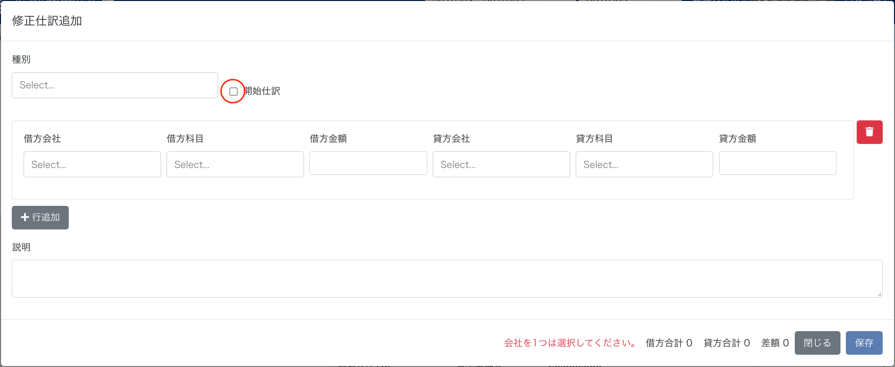 開始仕訳のチェック欄を指し示すスクリーンショット