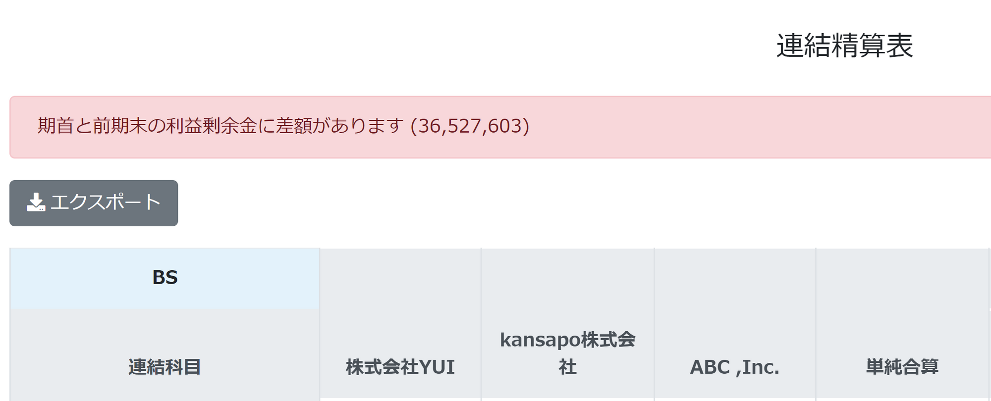 差額がある場合のエラー画面のスクリーンショット