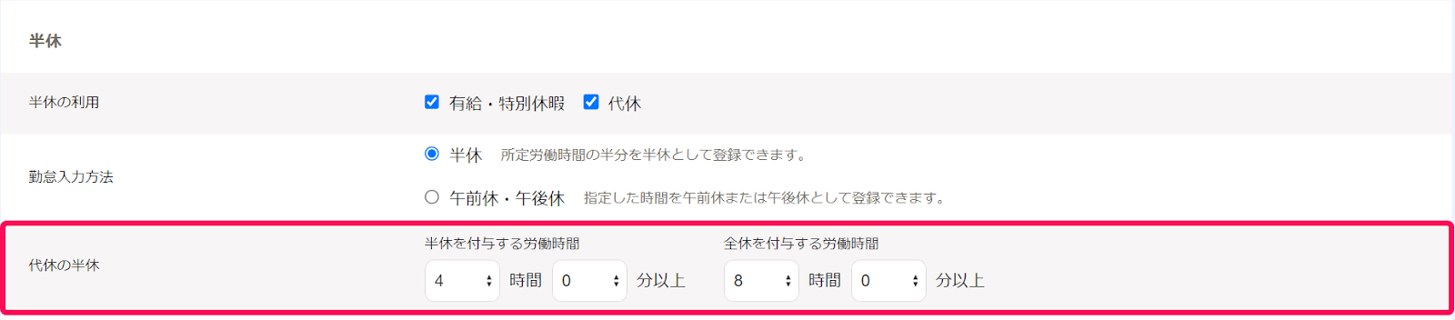 勤務・賃金設定の作成画面で半休項目内の代休の半休部分を指し示しているスクリーンショット