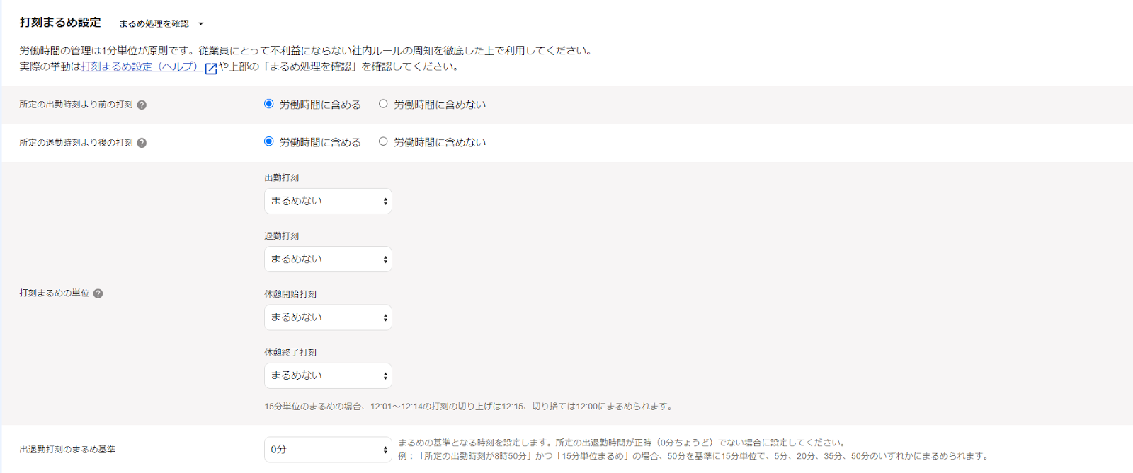 打刻まるめ設定画面のスクリーンショット