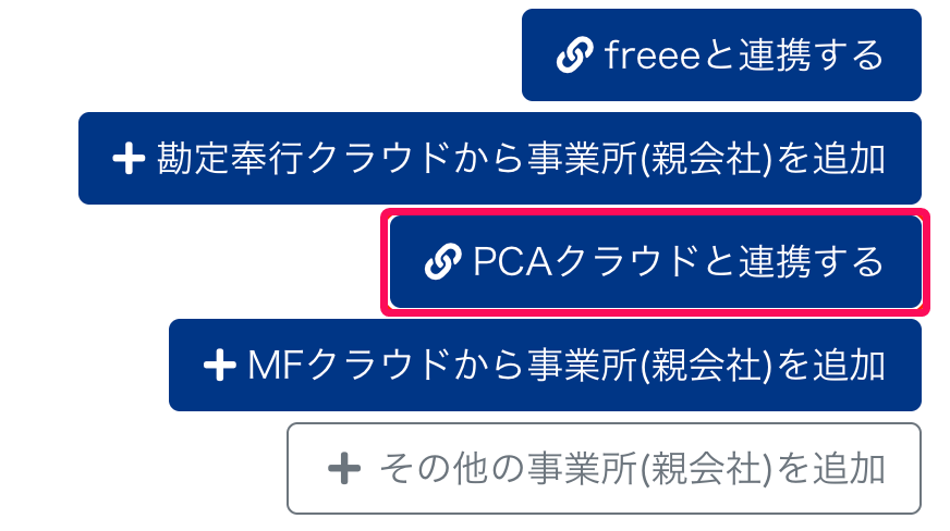 PCAクラウドと連携するボタンを指し示しているスクリーンショット