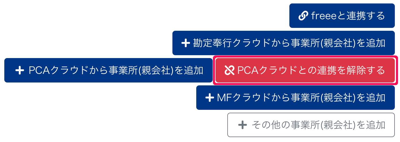 PCAクラウドとの連携を解除するボタンを指し示しているスクリーンショット