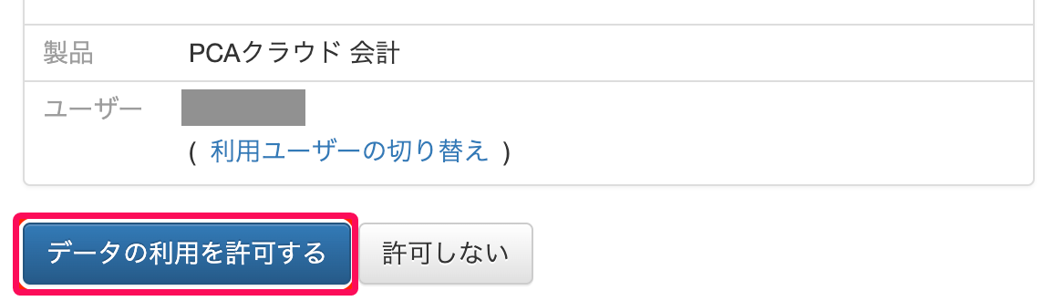 ［データの利用を許可する］のボタンを指し示しているスクリーンショット