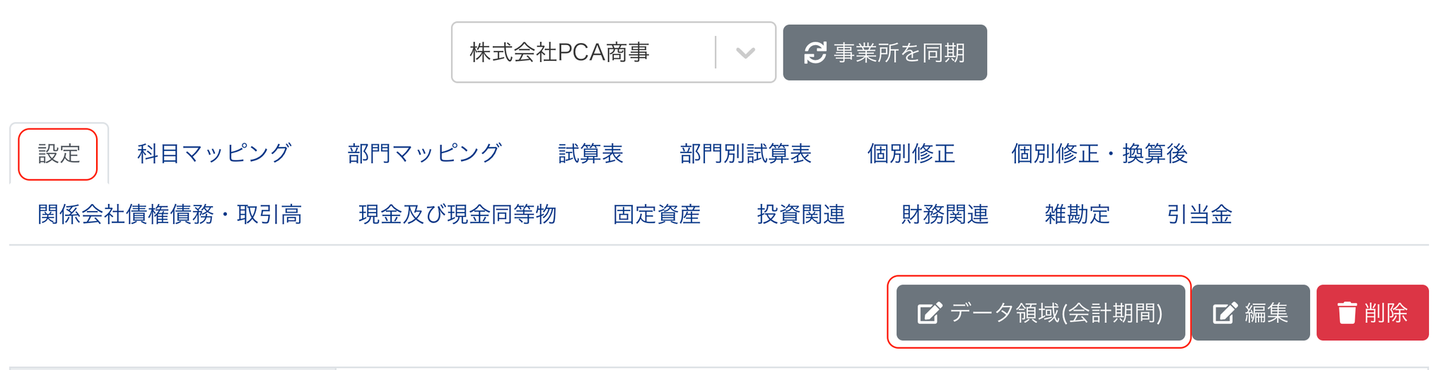 「設定」画面の［データ領域(会計期間)］ボタンを指し示しているスクリーンショット