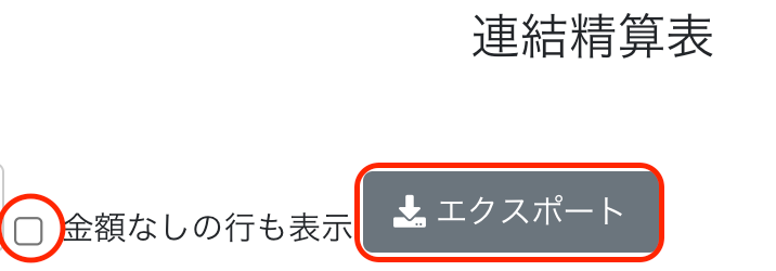 エクスポートボタンを指し示すスクリーンショット