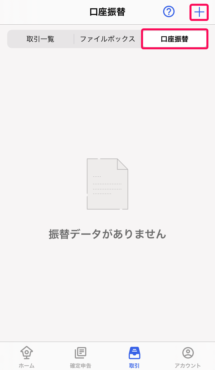 口座振替画面で［＋］ボタンを指し示しているスクリーンショット