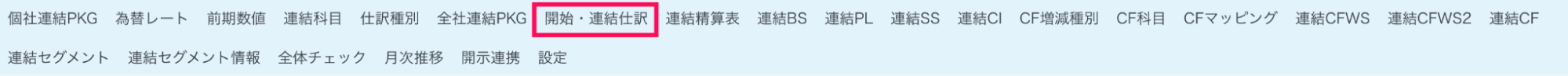 開始・連結仕訳ボタンを指し示すスクリーンショット