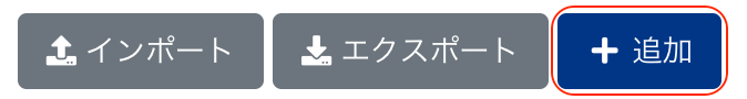 ＋追加ボタンを指し示すスクリーンショット
