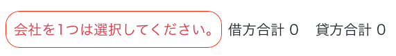 会社を1つは選択してください。のエラー画面のスクリーンショット