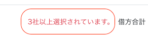 3社以上選択されています。のエラー画面のスクリーンショット