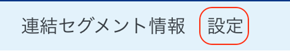 設定メニューを指し示すスクリーンショット