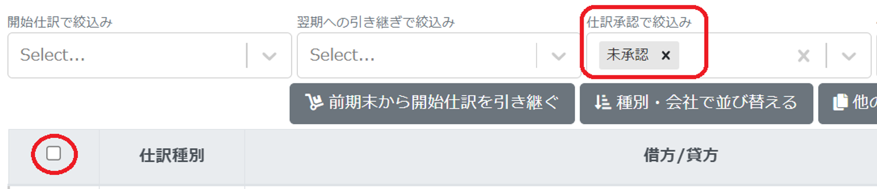 仕訳承認で絞込み欄とチェック欄を指し示すスクリーンショット