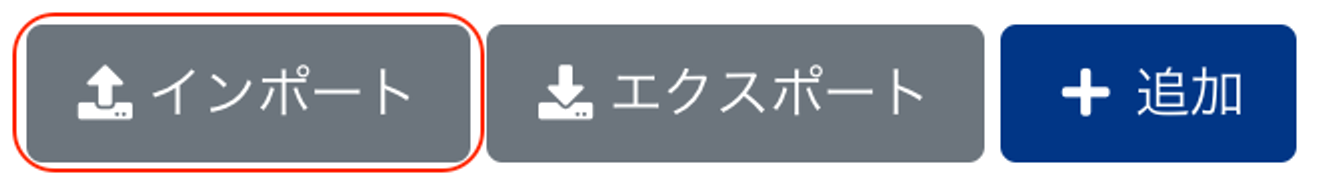 インポートボタンを指し示すスクリーンショット