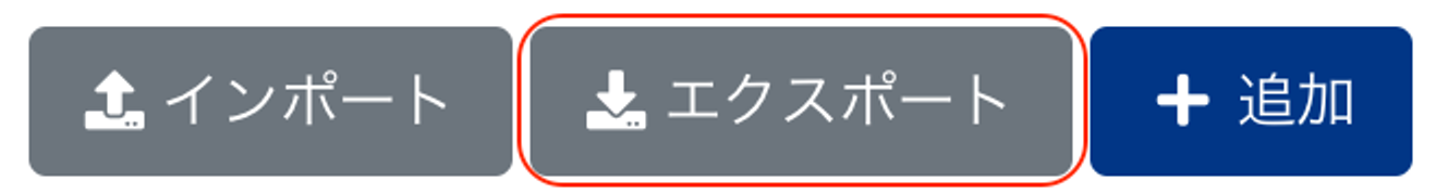 エクスポートボタンを指し示すスクリーンショット
