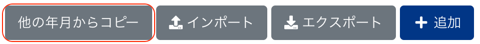 他の年月からコピーボタンを指し示すスクリーンショット