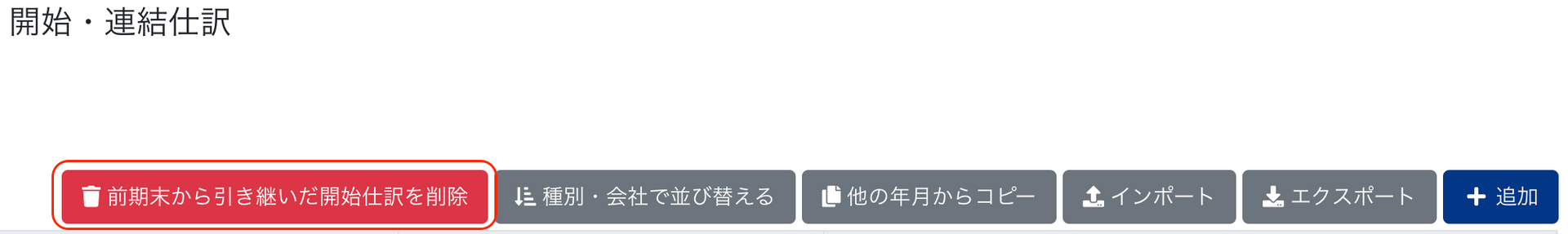 前期末から引き継いだ開始仕訳を削除ボタンを指し示すスクリーンショット