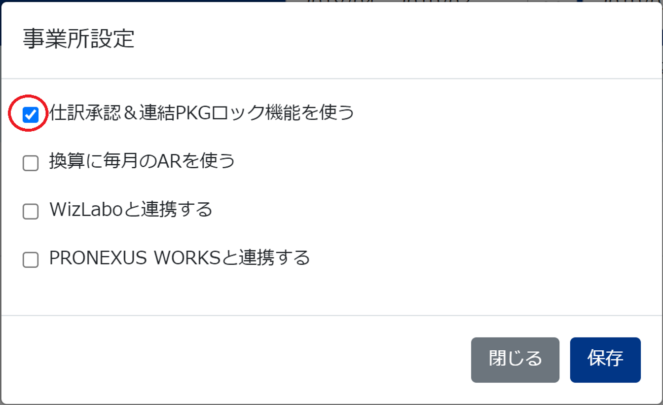仕訳承認＆連結PKGロック機能を使うのチェック欄を指し示すスクリーンショット