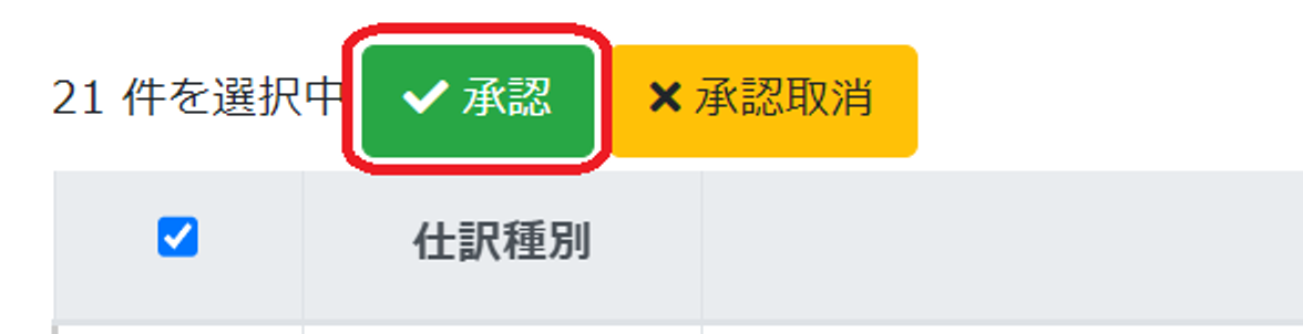 承認ボタンを指し示すスクリーンショット