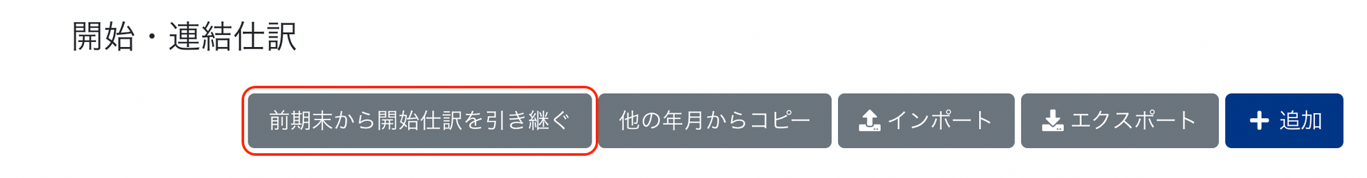 前期末から開始仕訳を引き継ぐボタンを指し示すスクリーンショット