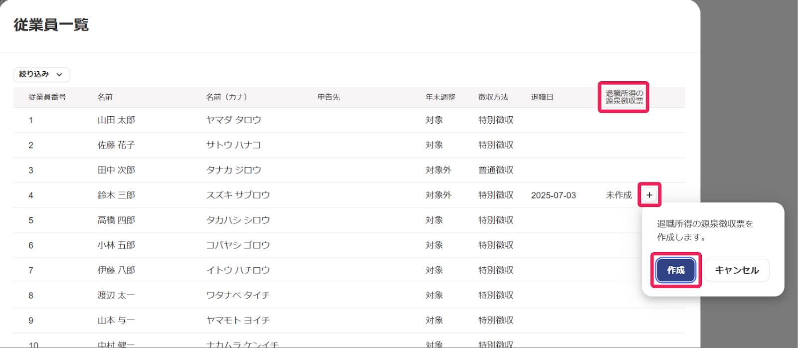 退職日を設定してある従業員の「退職所得の源泉徴収票」列に表示される［未作成［＋］］ボタンと［作成］ボタンを指し示しているスクリーンショット
