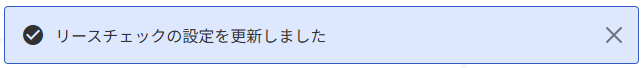 「リースチェックの設定を更新しました」のメッセージ部分のスクリーンショット