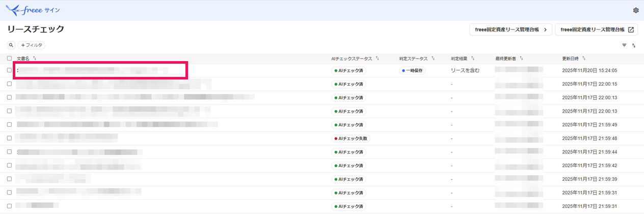 リースチェック対象の一覧画面で判定対象の契約書を指し示すスクリーンショット