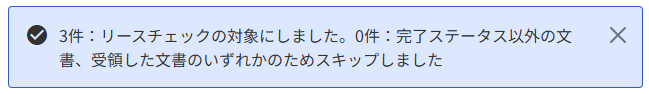 「「〇件：リースチェックの対象にしました。〇件：完了ステータス以外の文書、受領した文書のいずれかのためスキップしました」」のメッセージ部分のスクリーンショット