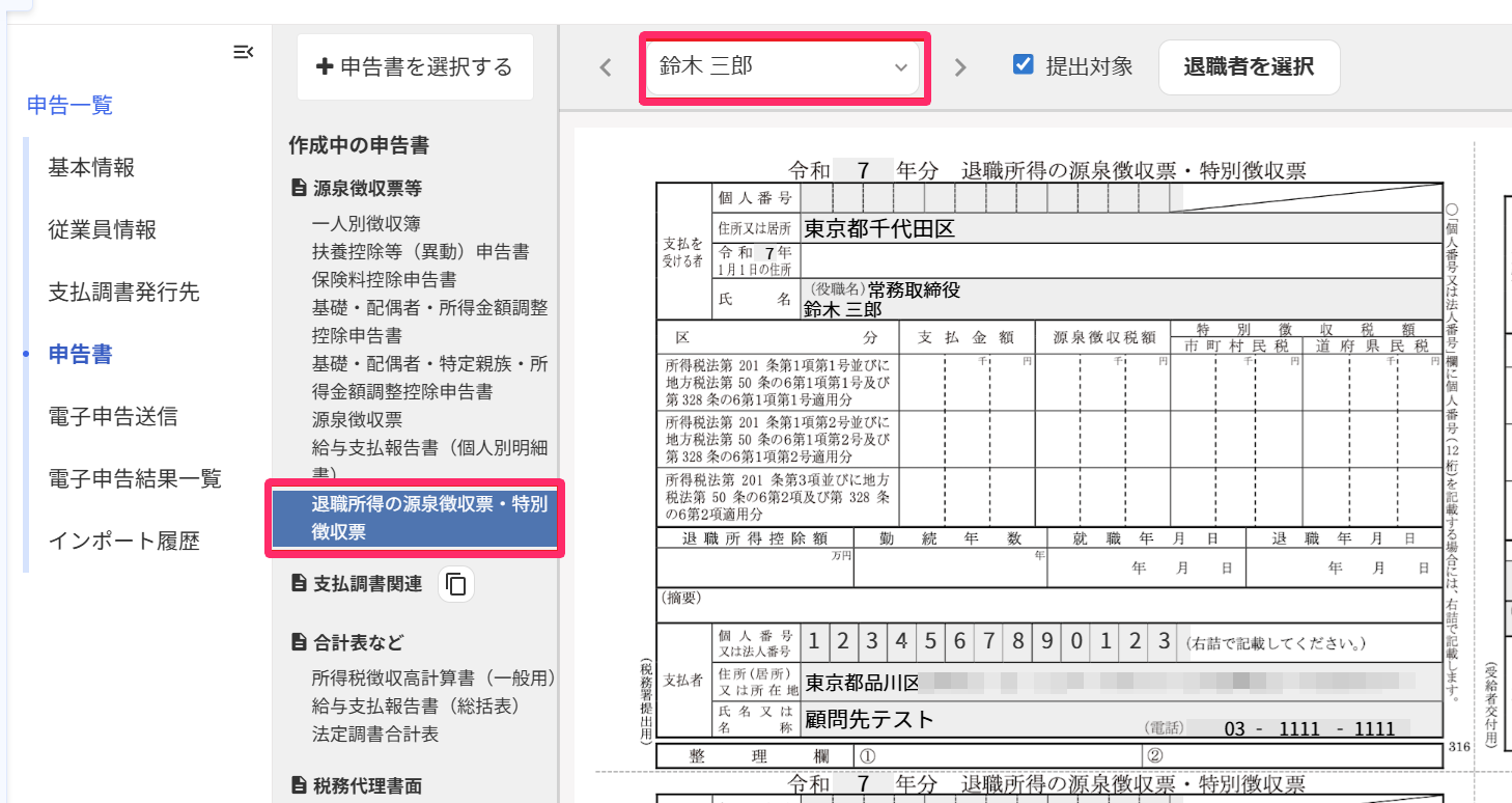 [従業員一覧」]で退職所得の源泉徴収票を作成した従業員を選択している画面のスクリーンショット