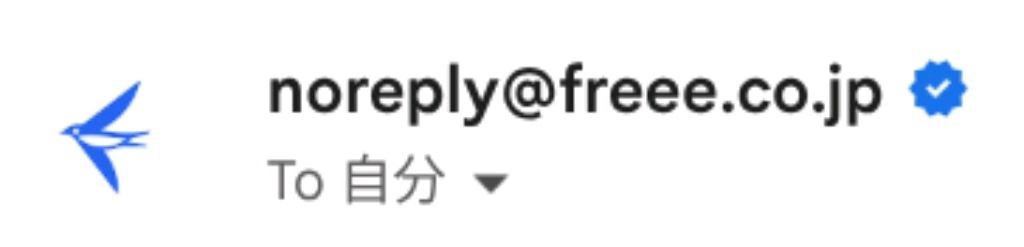 送信元アイコンの「freeeのツバメのロゴ」が表示されている部分のスクリーンショット