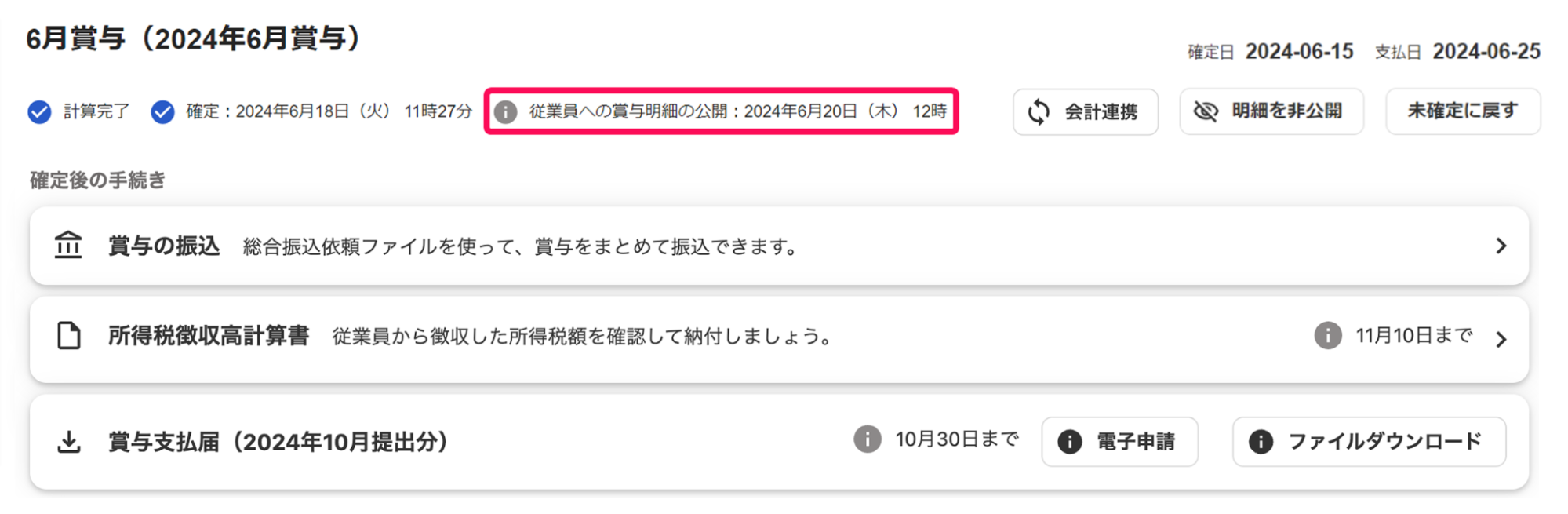 賞与明細一覧画面に表示された公開日時を指し示しているスクリーンショット
