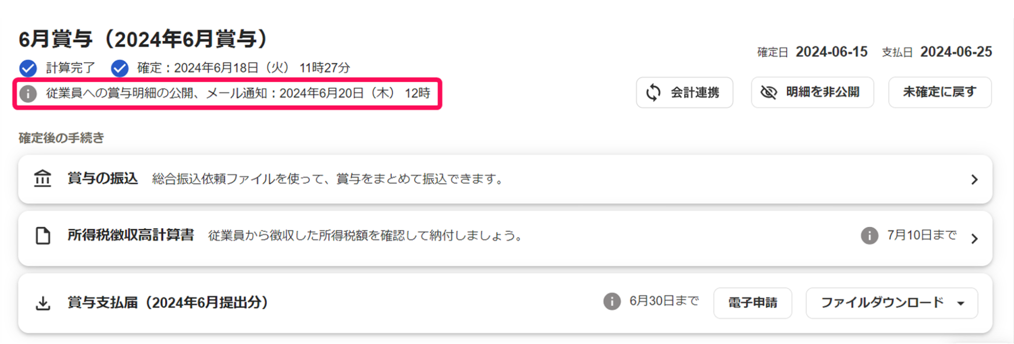 賞与明細一覧画面に表示された「メール通知：日時」を指し示しているスクリーンショット