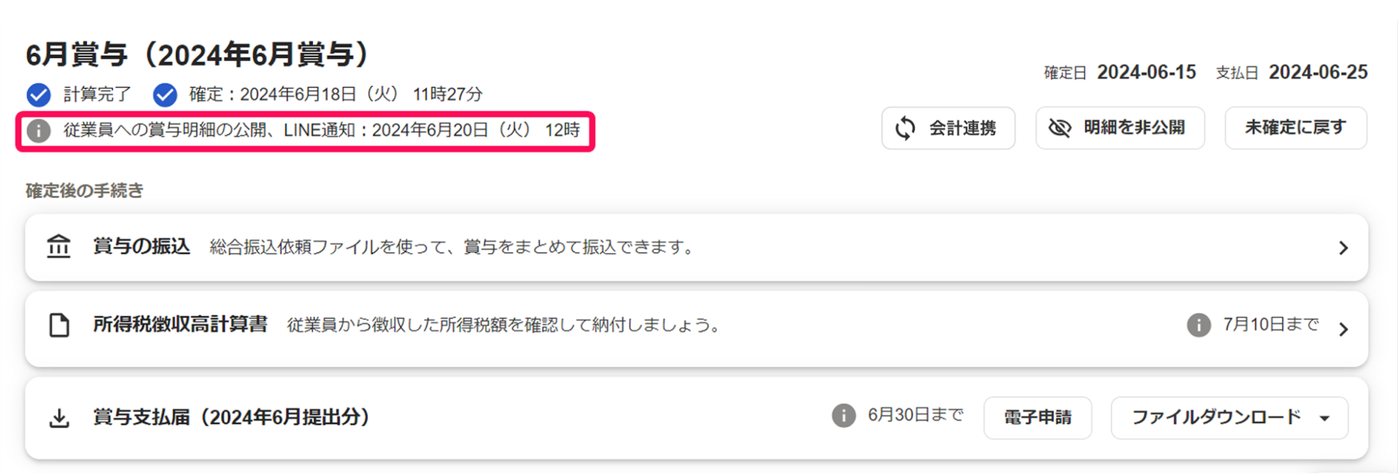 賞与明細一覧画面に表示された「LINE通知：日時」を指し示しているスクリーンショット