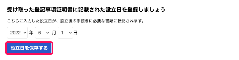「受け取った登記事項証明書に記載された設立日を登録しましょう」カードにて、［設立日を保存する］ボタンを指し示しているスクリーンショット
