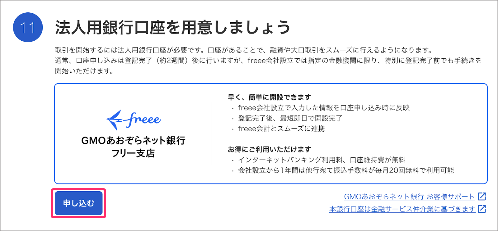 「法人用銀行口座を用意しましょう」カードのスクリーンショット