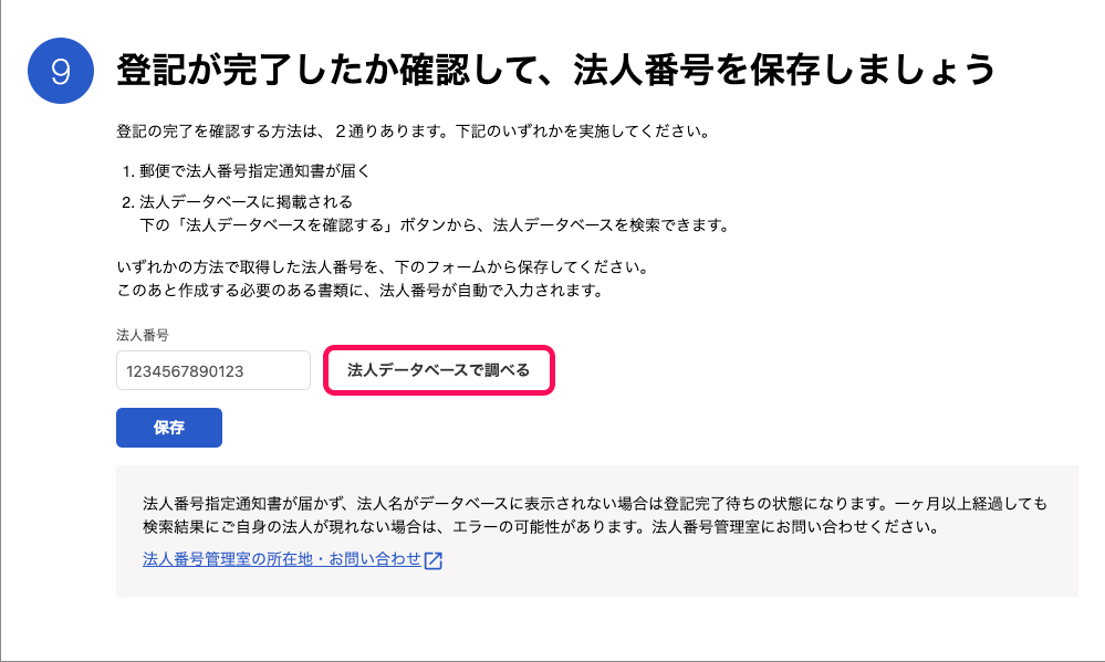 「登記が完了したか確認して、法人番号を保存しましょう」カードにて、［法人データベースで調べる］ボタンを指し示しているスクリーンショット