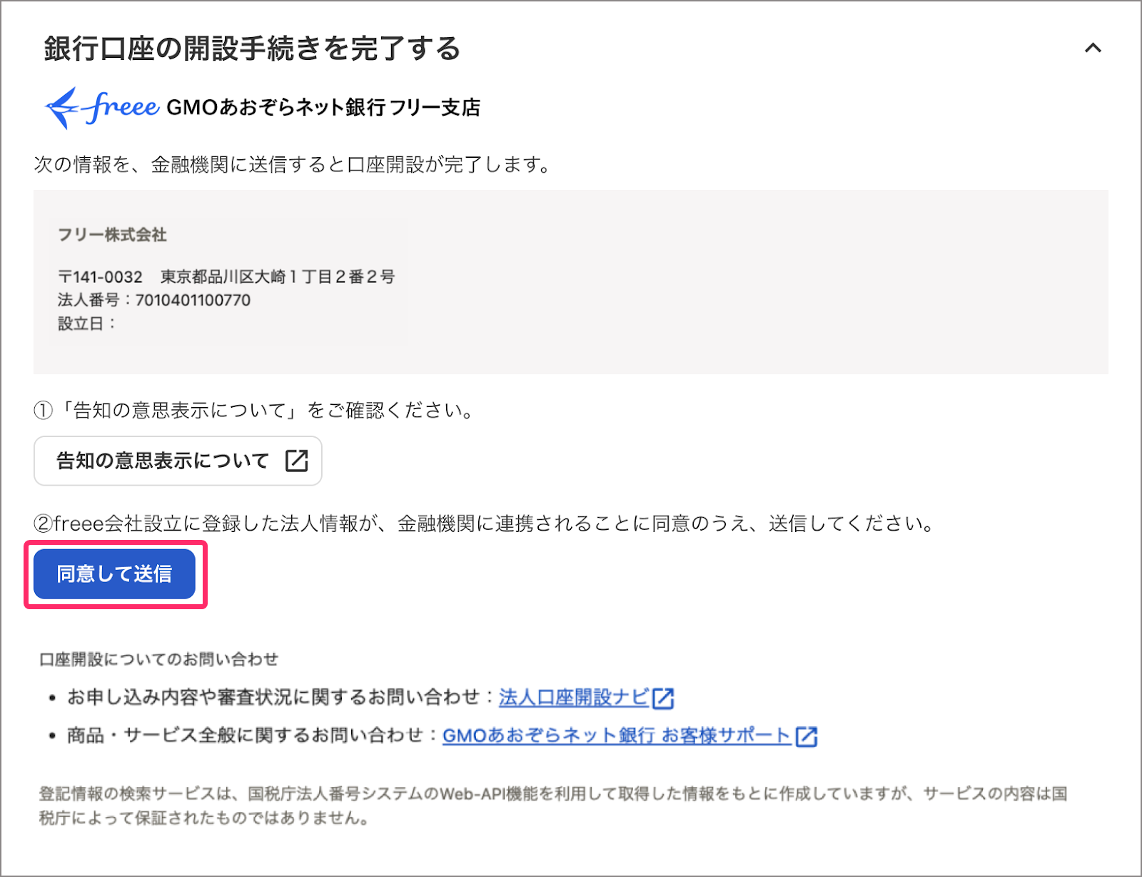 同意して送信を指し示すスクリーンショット