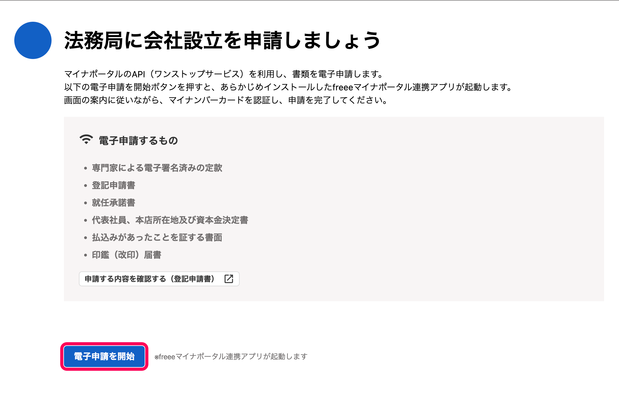 「法務局に会社設立を申請しましょう」カードにて、［電子申請を開始］ボタンを指し示しているスクリーンショット