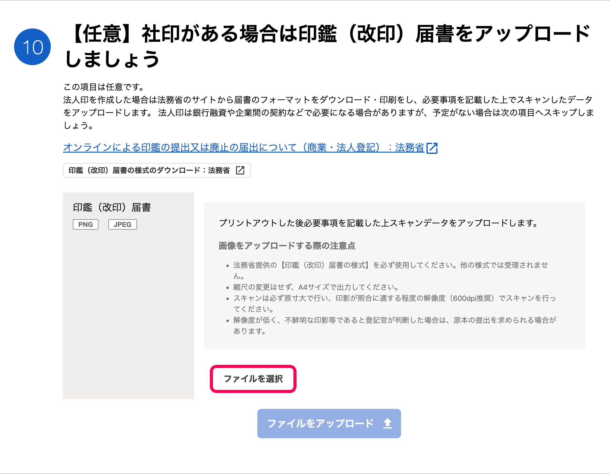 「【任意】社印がある場合は印鑑（改印）届書をアップロードしましょう」カードにて、［ファイルを選択］ボタンを指し示しているスクリーンショット