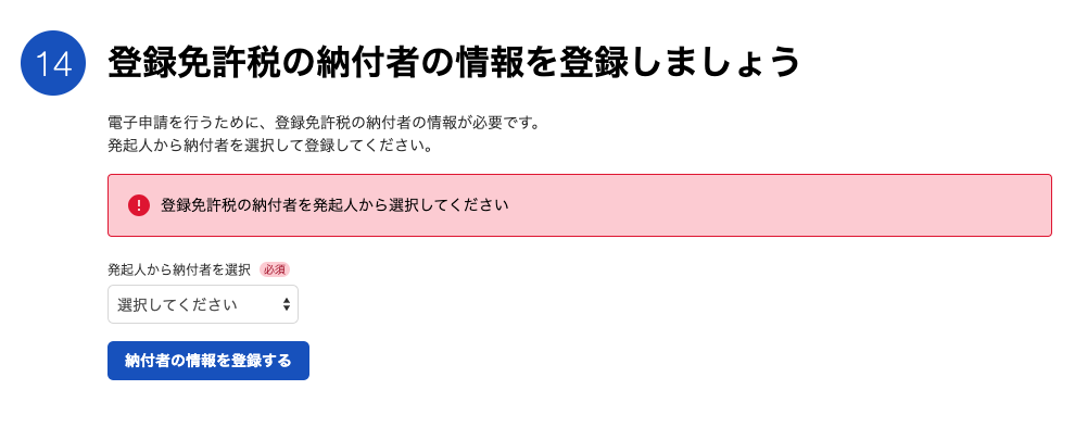 登録免許税の納付者の情報を登録するカードのスクリーンショット