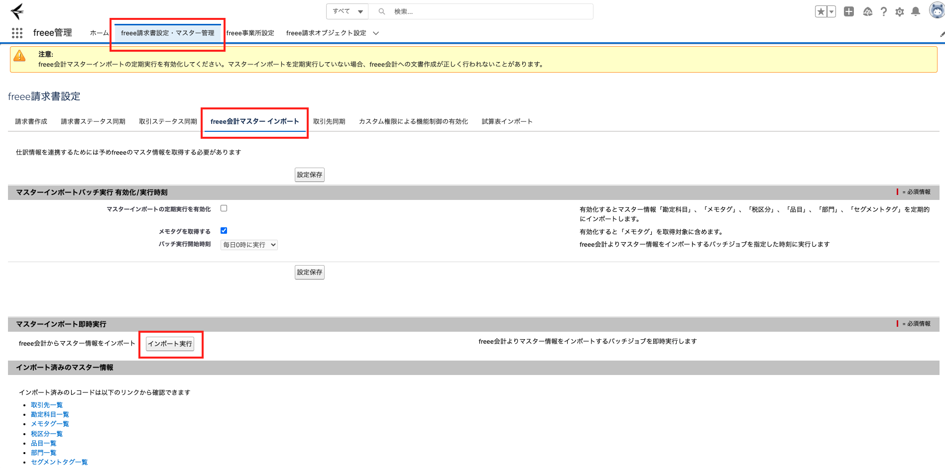 「freee請求書設定」の「freee会計マスターインポート」タブにある、「マスターインポート即時実行」項目で［インポート実行］ボタンを指し示しているスクリーンショット