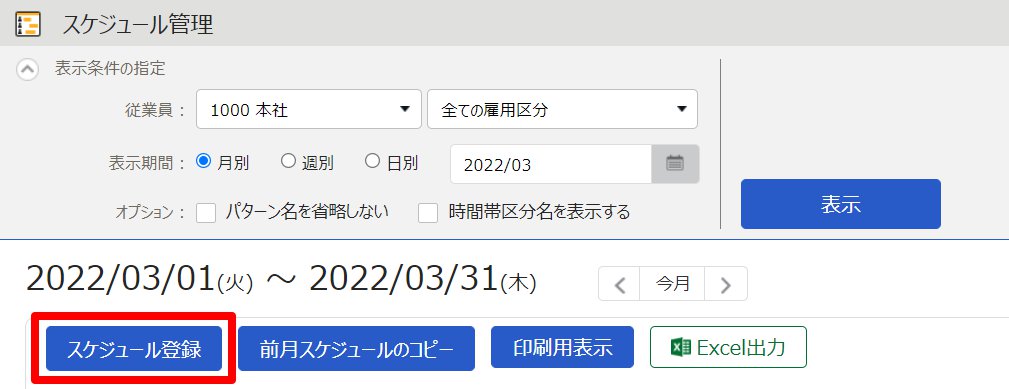 スケジュール管理画面の［スケジュール登録］ボタンを指し示しているスクリーンショット