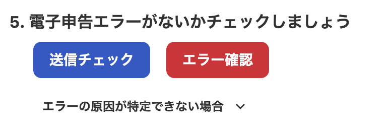 5.電子申告エラーがないかチェックしましょう画面のスクリーンショット