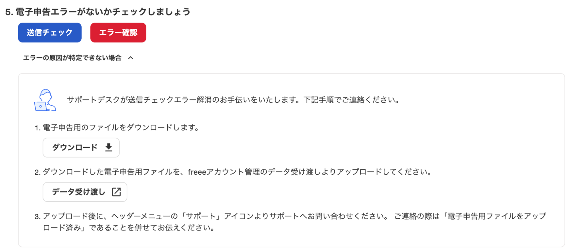 5.電子申告エラーがないかチェックしましょう画面のスクリーンショット