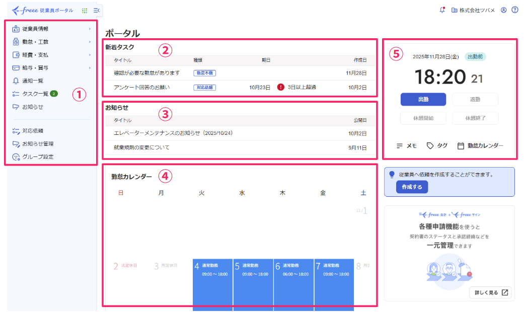 従業員ポータル画面の見方 – freee ヘルプセンター