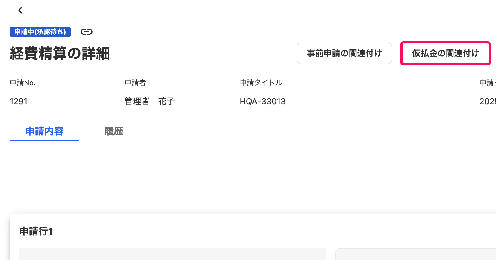 仮払金の関連付けボタンを指し示すスクリーンショット