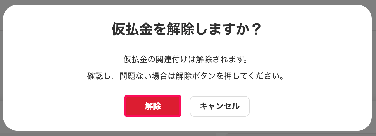 解除ボタンを指し示すスクリーンショット