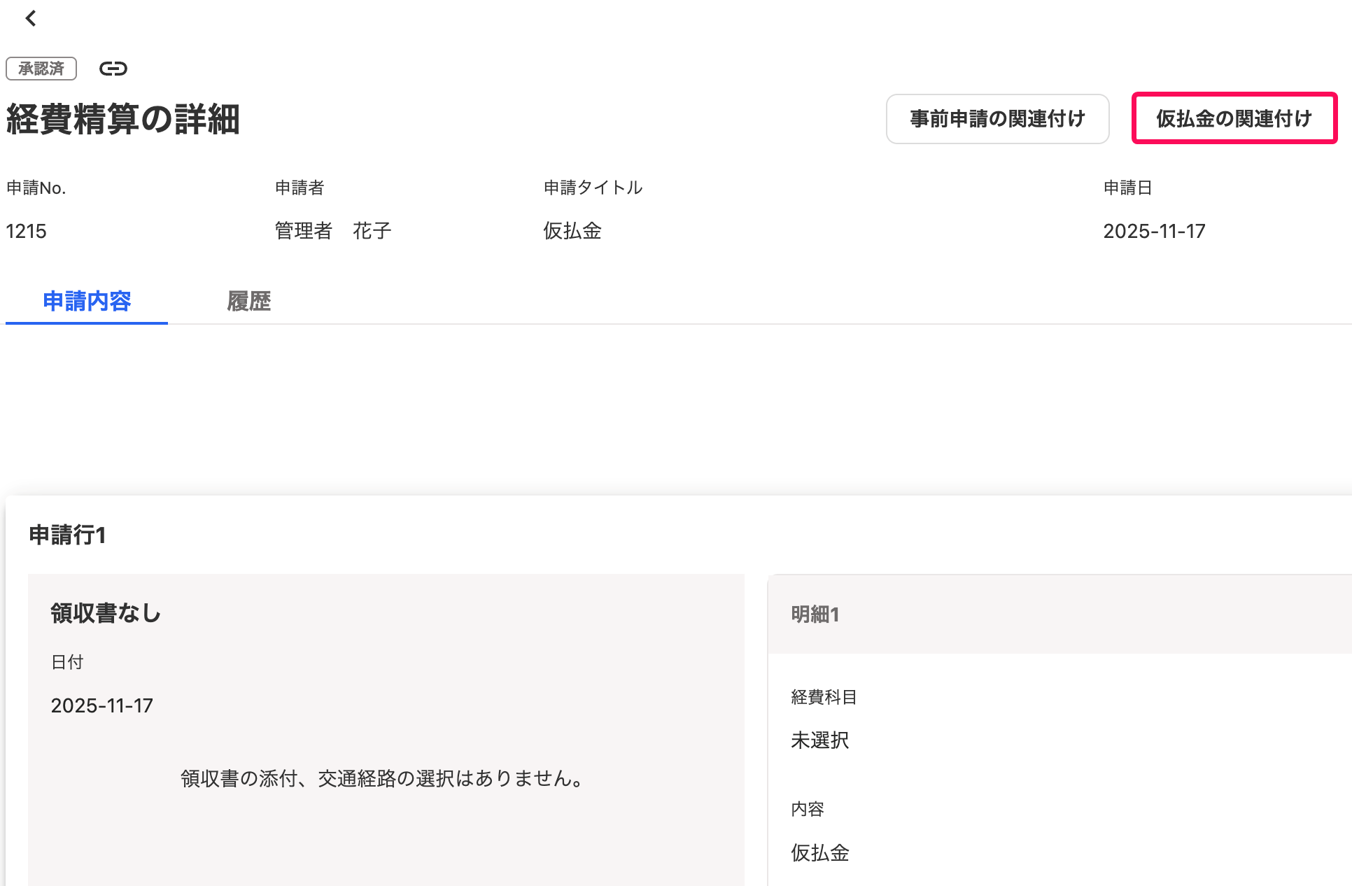 仮払金の関連付けボタンを指し示すスクリーンショット