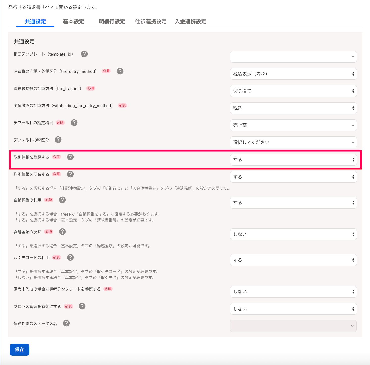 取引情報を登録するのドロップダウンを指し示しているスクリーンショット