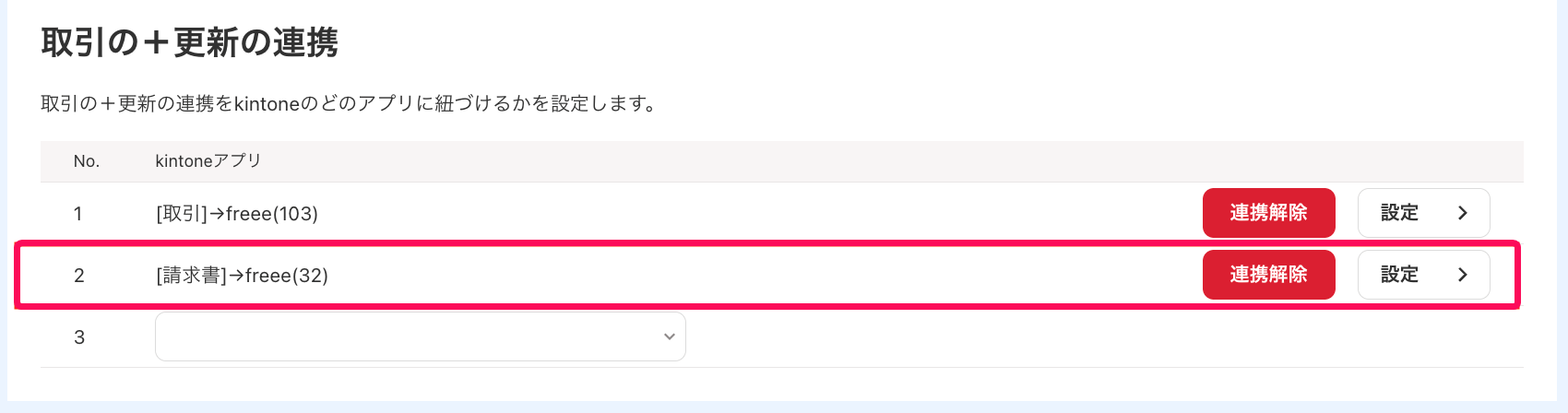 取引の＋更新でkintoneアプリを選択している画面のスクリーンショット