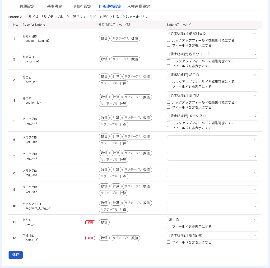 仕訳連携設定画面のスクリーンショット